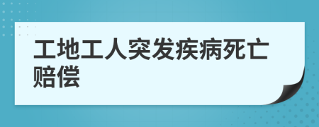 工地工人突发疾病死亡赔偿