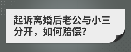 起诉离婚后老公与小三分开，如何赔偿？