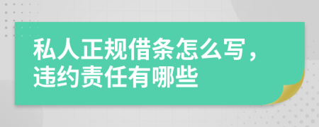 私人正规借条怎么写，违约责任有哪些