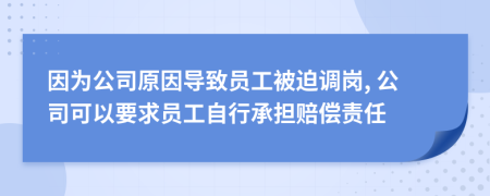 因为公司原因导致员工被迫调岗, 公司可以要求员工自行承担赔偿责任