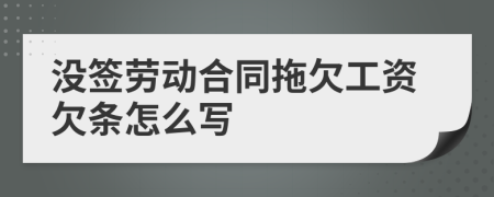 没签劳动合同拖欠工资欠条怎么写