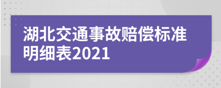 湖北交通事故赔偿标准明细表2021