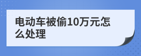 电动车被偷10万元怎么处理