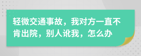 轻微交通事故，我对方一直不肯出院，别人讹我，怎么办