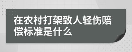 在农村打架致人轻伤赔偿标准是什么