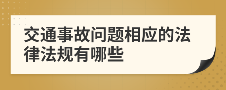 交通事故问题相应的法律法规有哪些