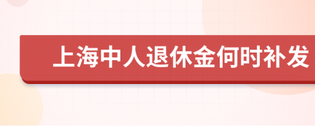 上海中人退休金何时补发