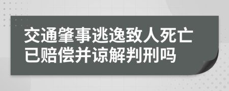 交通肇事逃逸致人死亡已赔偿并谅解判刑吗