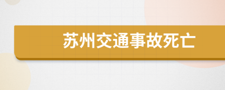 苏州交通事故死亡