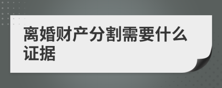 离婚财产分割需要什么证据