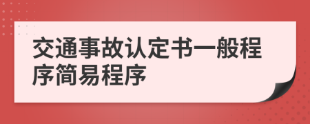 交通事故认定书一般程序简易程序