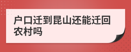 户口迁到昆山还能迁回农村吗