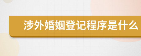 涉外婚姻登记程序是什么