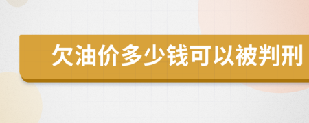 欠油价多少钱可以被判刑