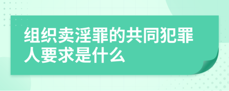 组织卖淫罪的共同犯罪人要求是什么