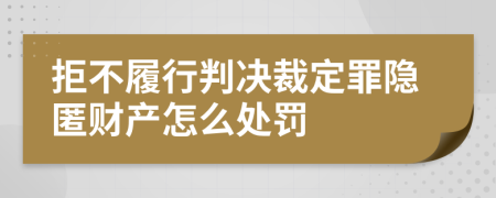 拒不履行判决裁定罪隐匿财产怎么处罚