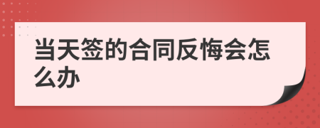 当天签的合同反悔会怎么办