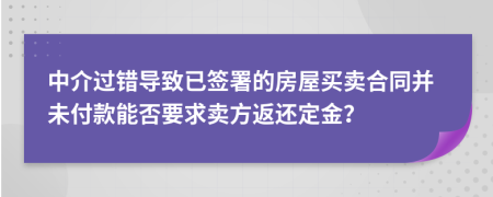 中介过错导致已签署的房屋买卖合同并未付款能否要求卖方返还定金？