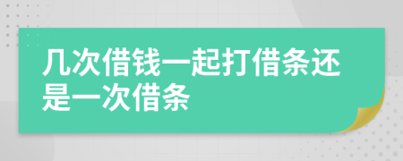 几次借钱一起打借条还是一次借条