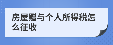 房屋赠与个人所得税怎么征收