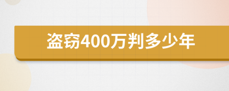 盗窃400万判多少年