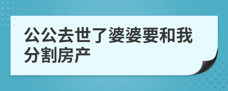 公公去世了婆婆要和我分割房产