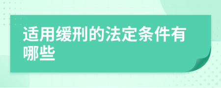 适用缓刑的法定条件有哪些