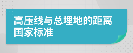 高压线与总埋地的距离国家标准