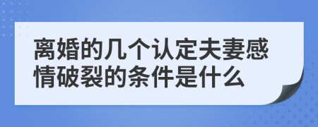 离婚的几个认定夫妻感情破裂的条件是什么