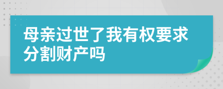 母亲过世了我有权要求分割财产吗