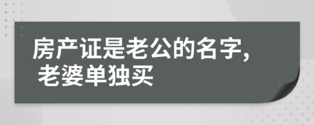 房产证是老公的名字, 老婆单独买