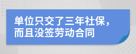 单位只交了三年社保，而且没签劳动合同