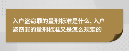 入户盗窃罪的量刑标准是什么, 入户盗窃罪的量刑标准又是怎么规定的