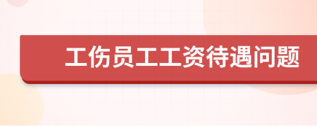 工伤员工工资待遇问题