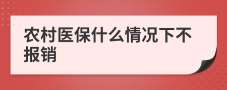 农村医保什么情况下不报销