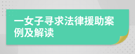 一女子寻求法律援助案例及解读