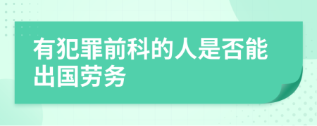 有犯罪前科的人是否能出国劳务