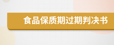 食品保质期过期判决书