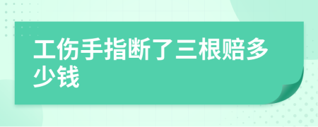 工伤手指断了三根赔多少钱