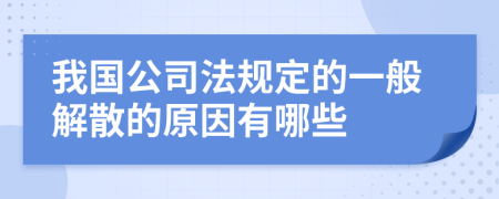 我国公司法规定的一般解散的原因有哪些