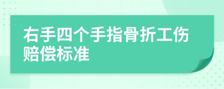 右手四个手指骨折工伤赔偿标准