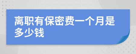 离职有保密费一个月是多少钱