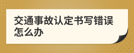 交通事故认定书写错误怎么办