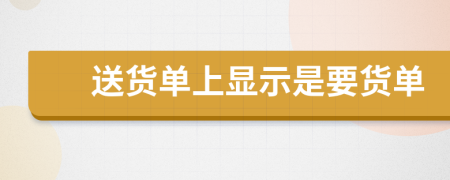 送货单上显示是要货单