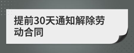 提前30天通知解除劳动合同