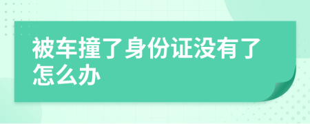 被车撞了身份证没有了怎么办