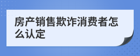 房产销售欺诈消费者怎么认定