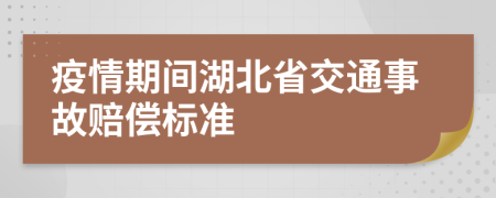 疫情期间湖北省交通事故赔偿标准