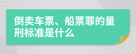 倒卖车票、船票罪的量刑标准是什么