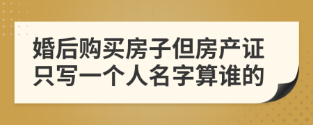 婚后购买房子但房产证只写一个人名字算谁的